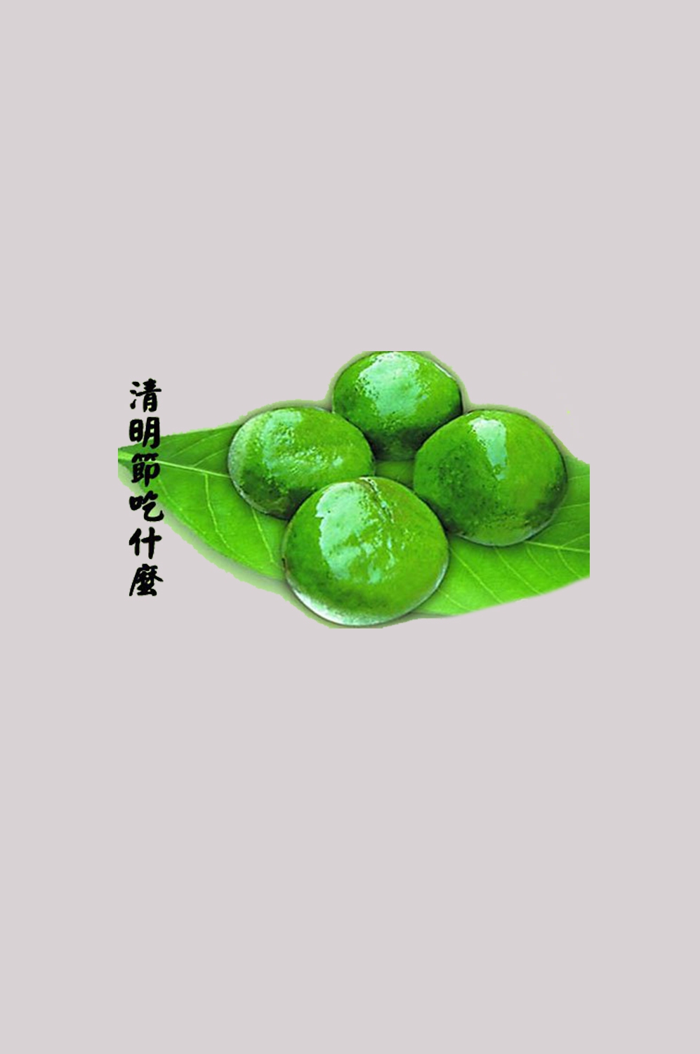 清明节海报设计插图卡通青团素材图片元素免抠52
