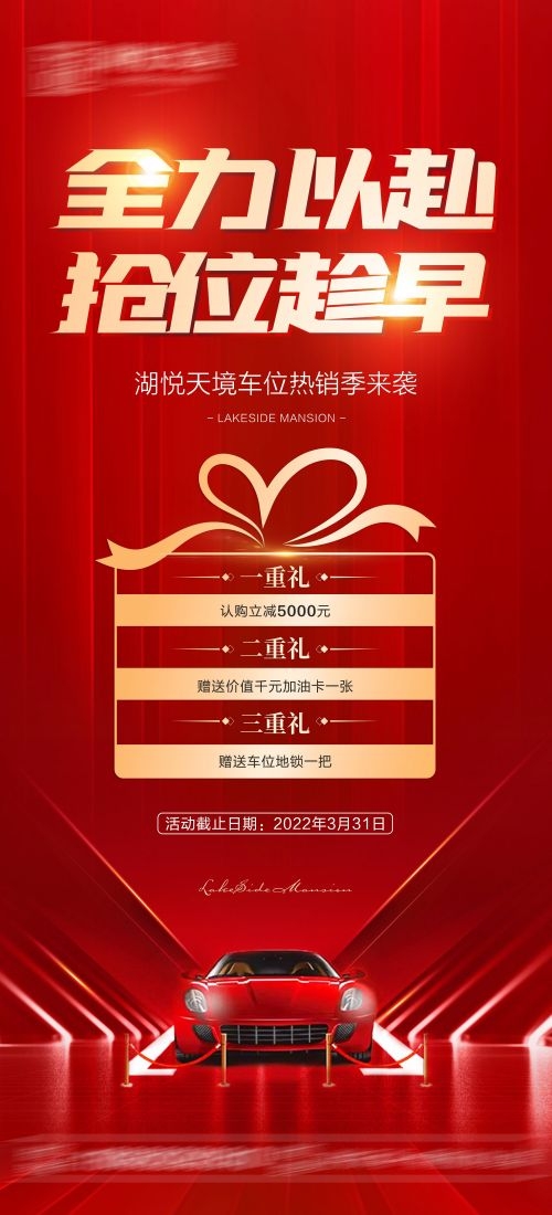 房地产车位销售宣传海报3