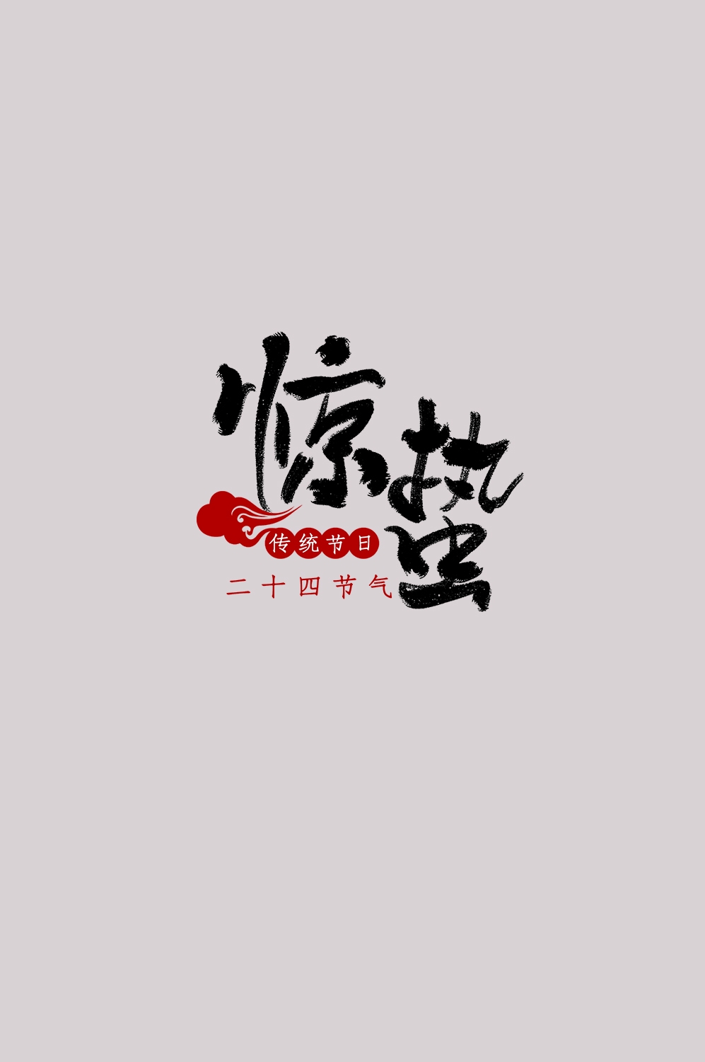 节气惊蛰字体艺术字透明背景素材免抠素材51