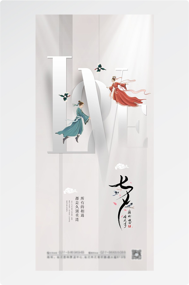 浪漫七夕告白情人节企业房地产活动海报插画6