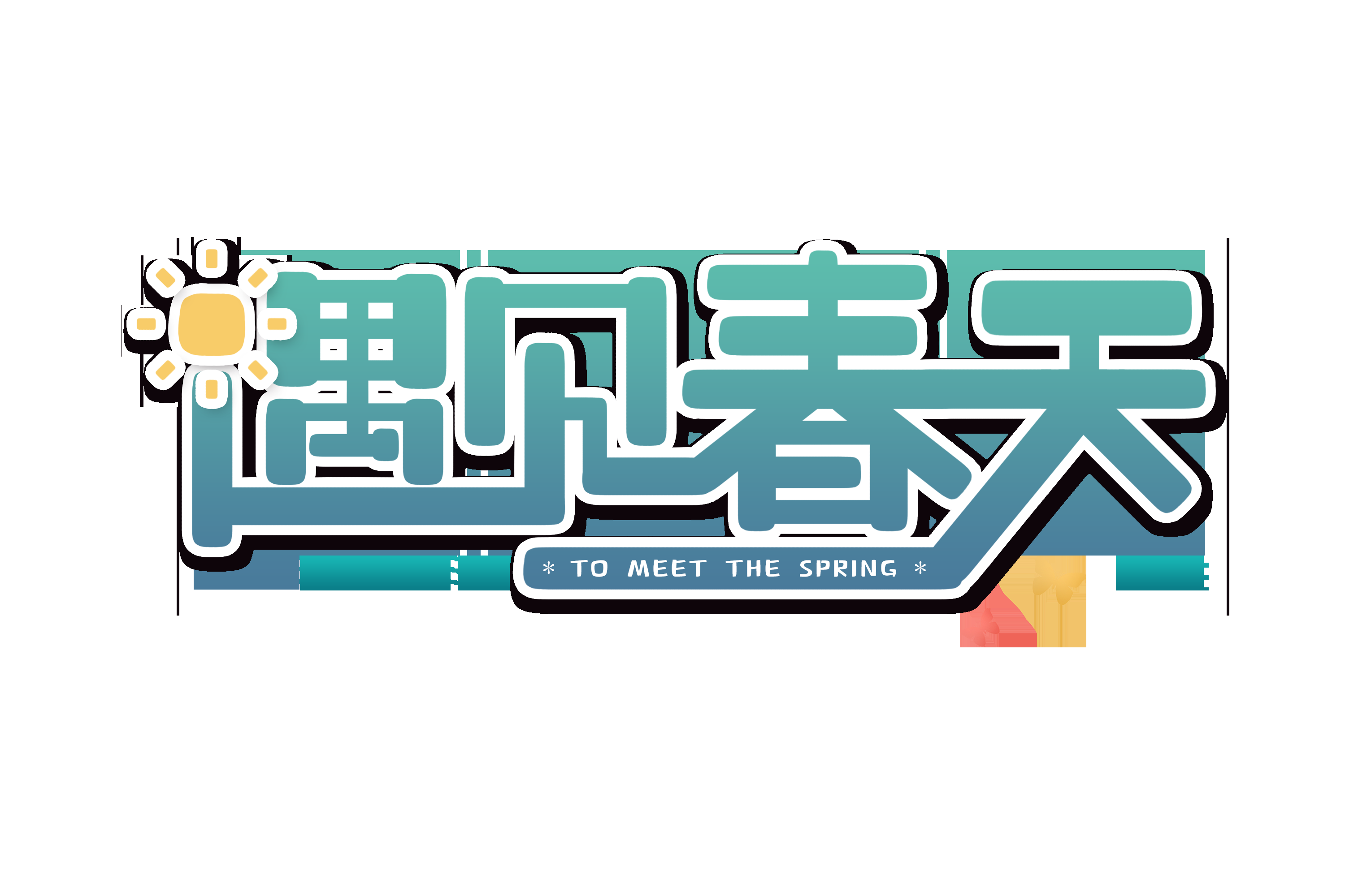 春天主题字春暖花开艺术字图片素材免抠7
