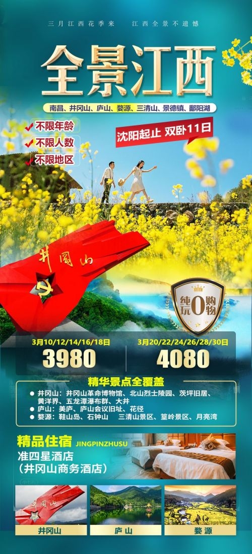 江西南昌婺源篁岭庐山望仙谷油菜花旅游海报29