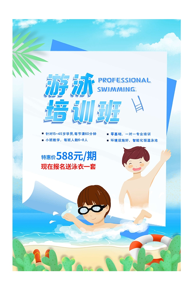 游泳培训暑期招生水上乐园宣传海报57