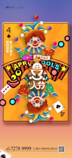 卡通创意愚人节小丑地产商场企业活动促销海报8