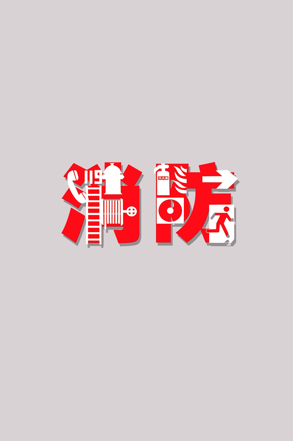 消防员人物器材插画免抠元素75