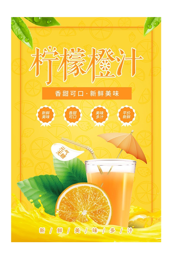 餐饮美食PSD海报模板橙子鲜榨橙汁果汁饮料促销宣传广告设计素材
