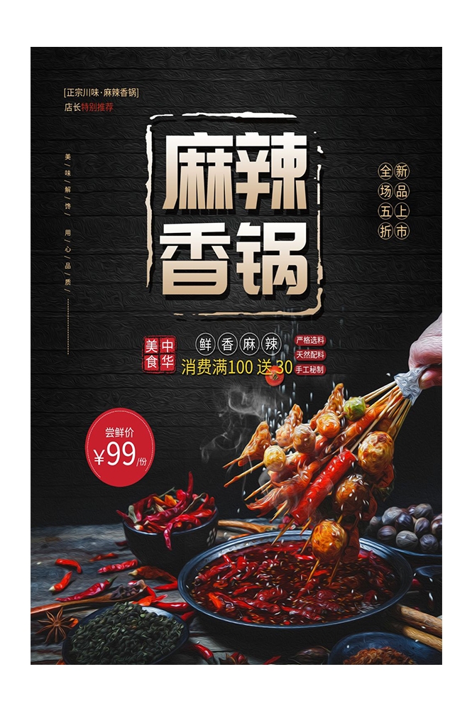 麻辣香锅促销宣传海报背景图素材39