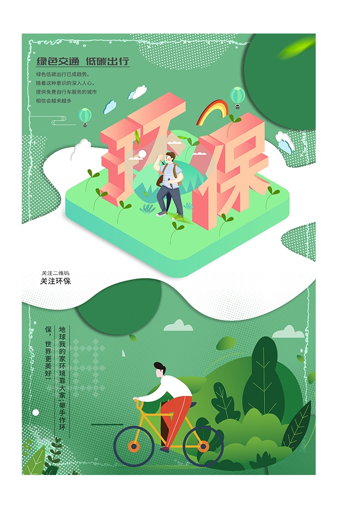 创意绿色出行节能低碳环保公益宣传活动设计插画海报素材167