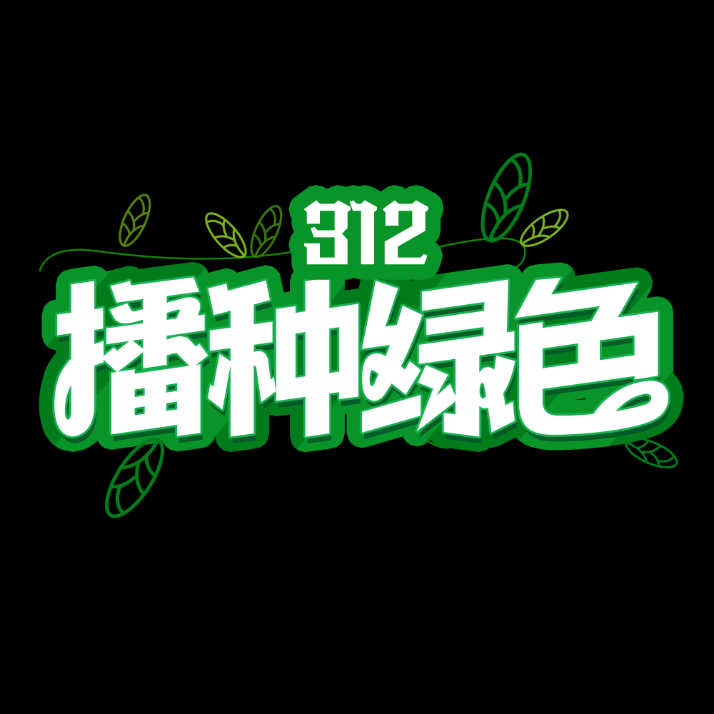 312植树节艺术字图片元素插图透明背景免抠图83
