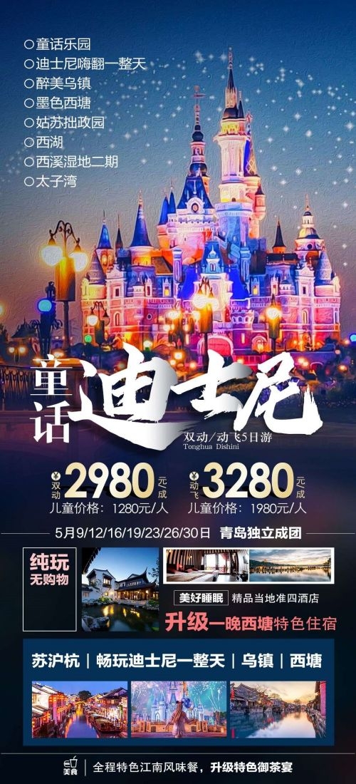上海苏州杭州外滩迪士尼江南明珠爱达魔都旅游海报25