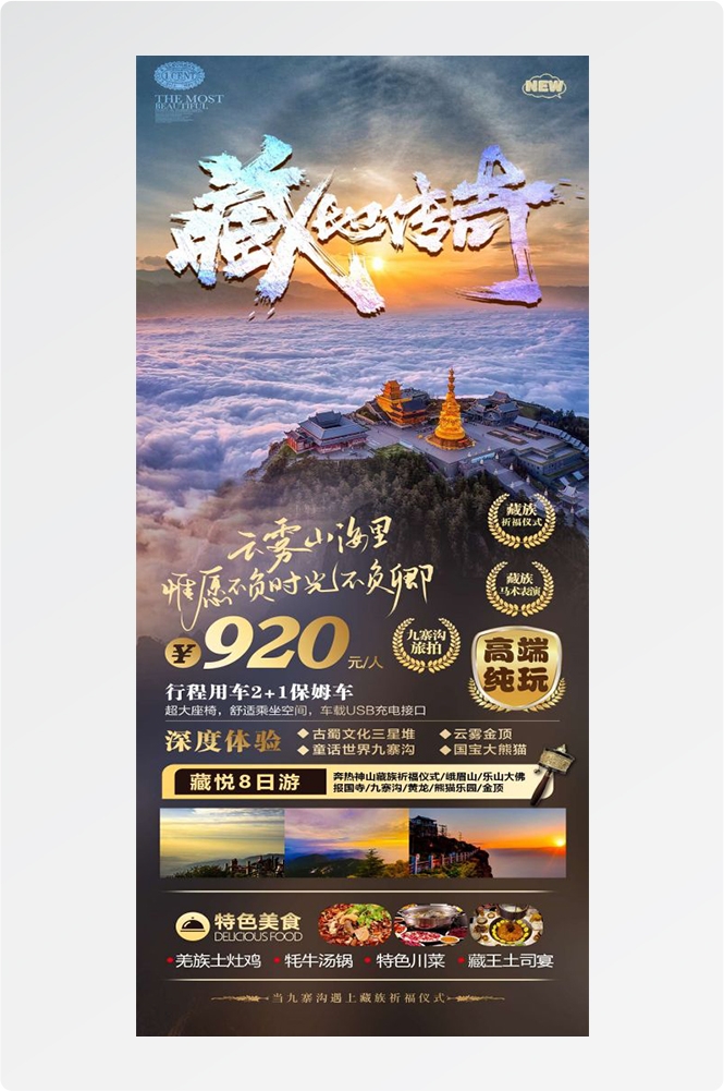 四川成都九寨沟武隆峨眉山都江堰三星堆大熊猫旅游海报57