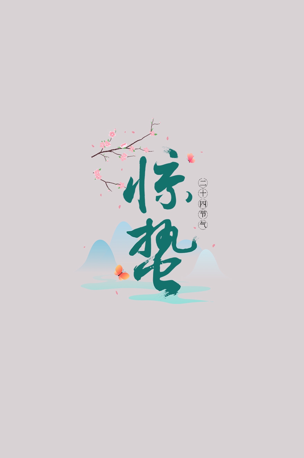 节气惊蛰字体艺术字透明背景素材免抠素材57