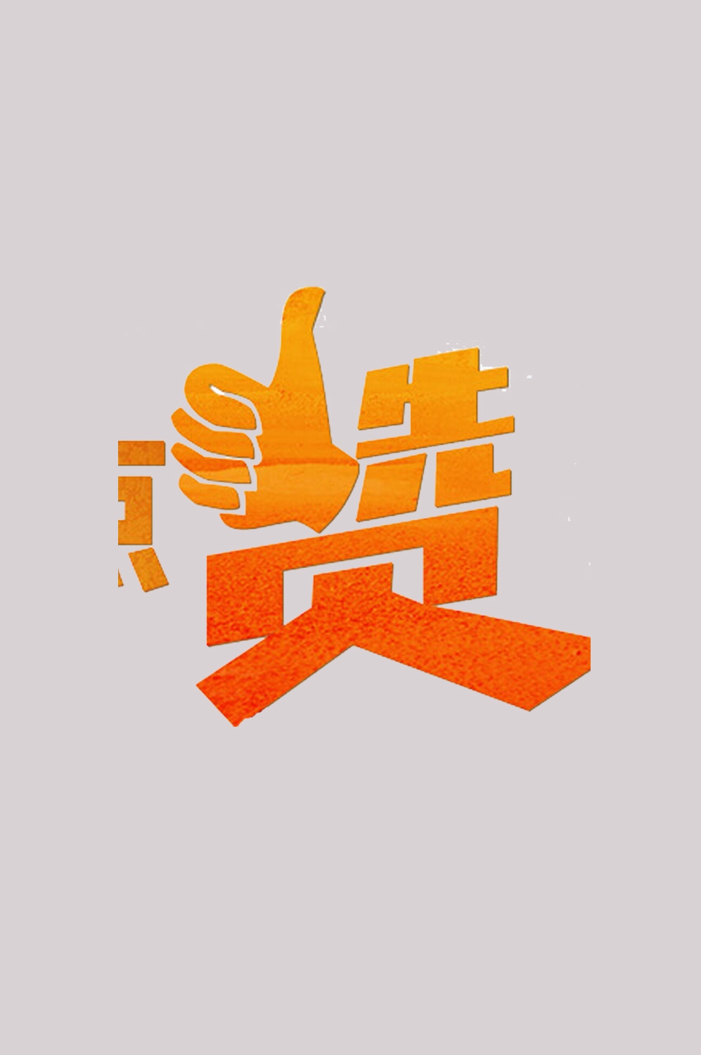 点赞卡通大拇指集赞图片插画免抠元素素材84
