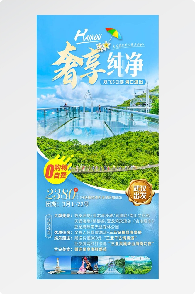 海南三亚海岛沙滩亚特兰帝天涯海角旅游海报47