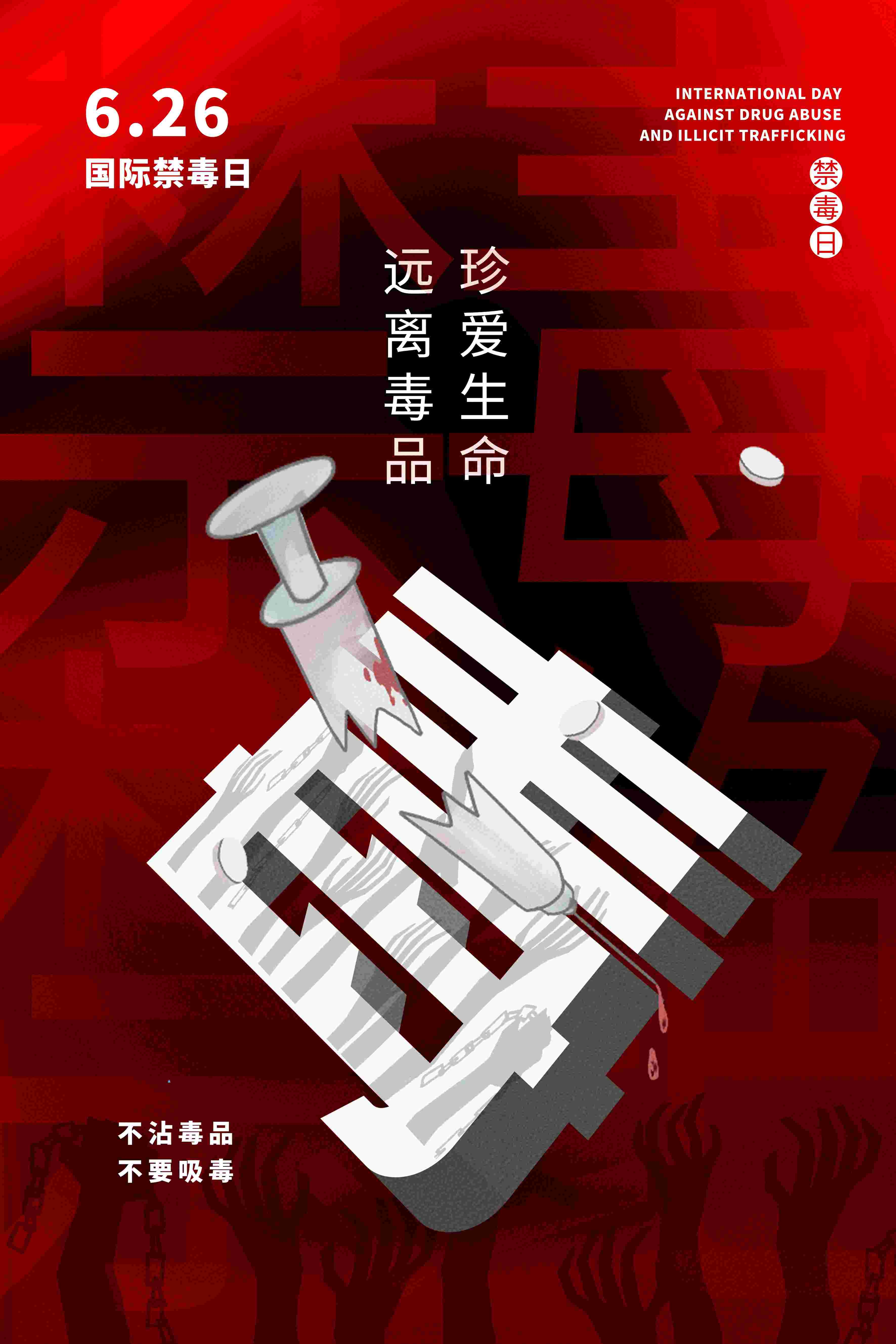 禁毒日海报珍惜生命远离毒品素材23