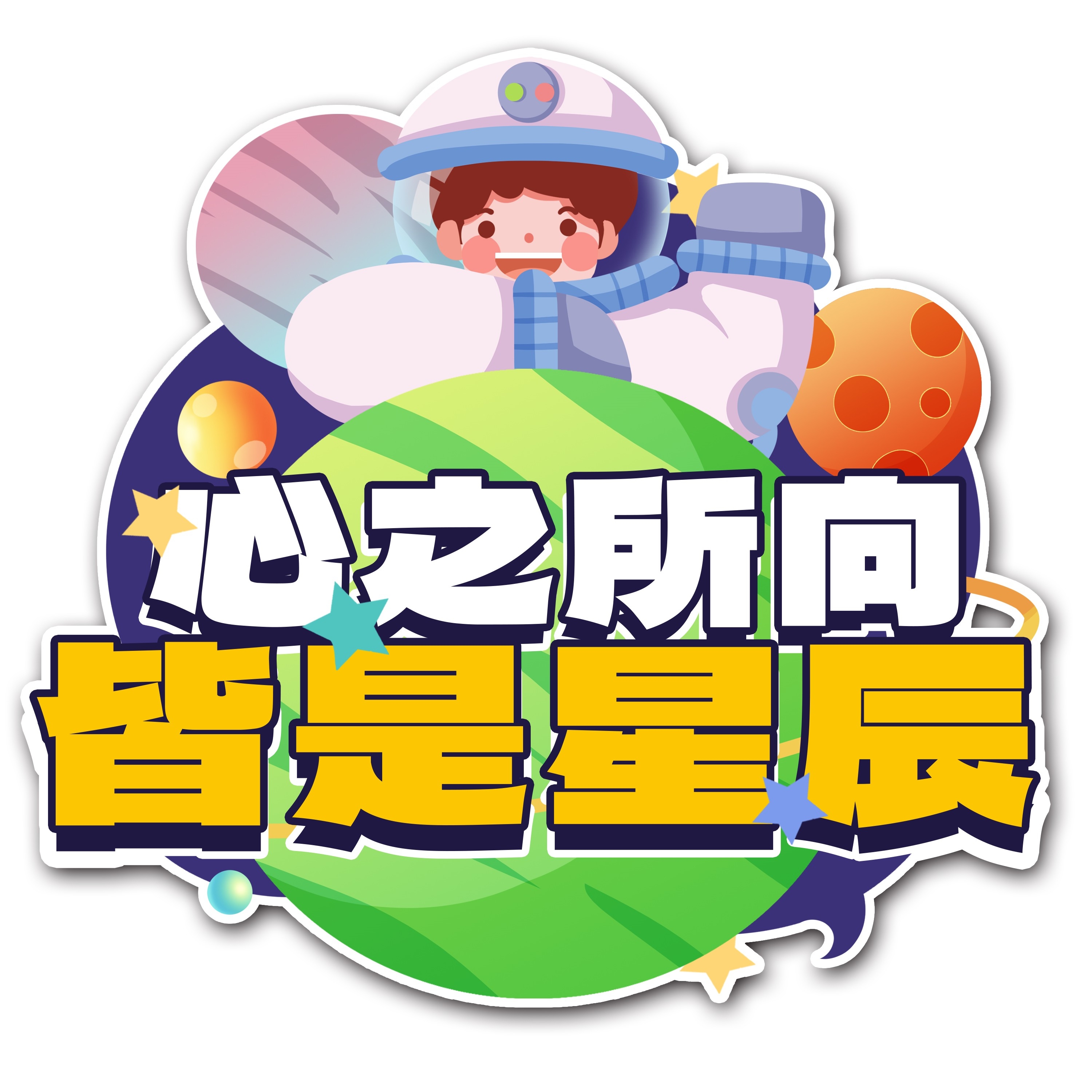 太空宇航员校园科幻科技航天梦手举牌贴纸插画设计素材PSD38