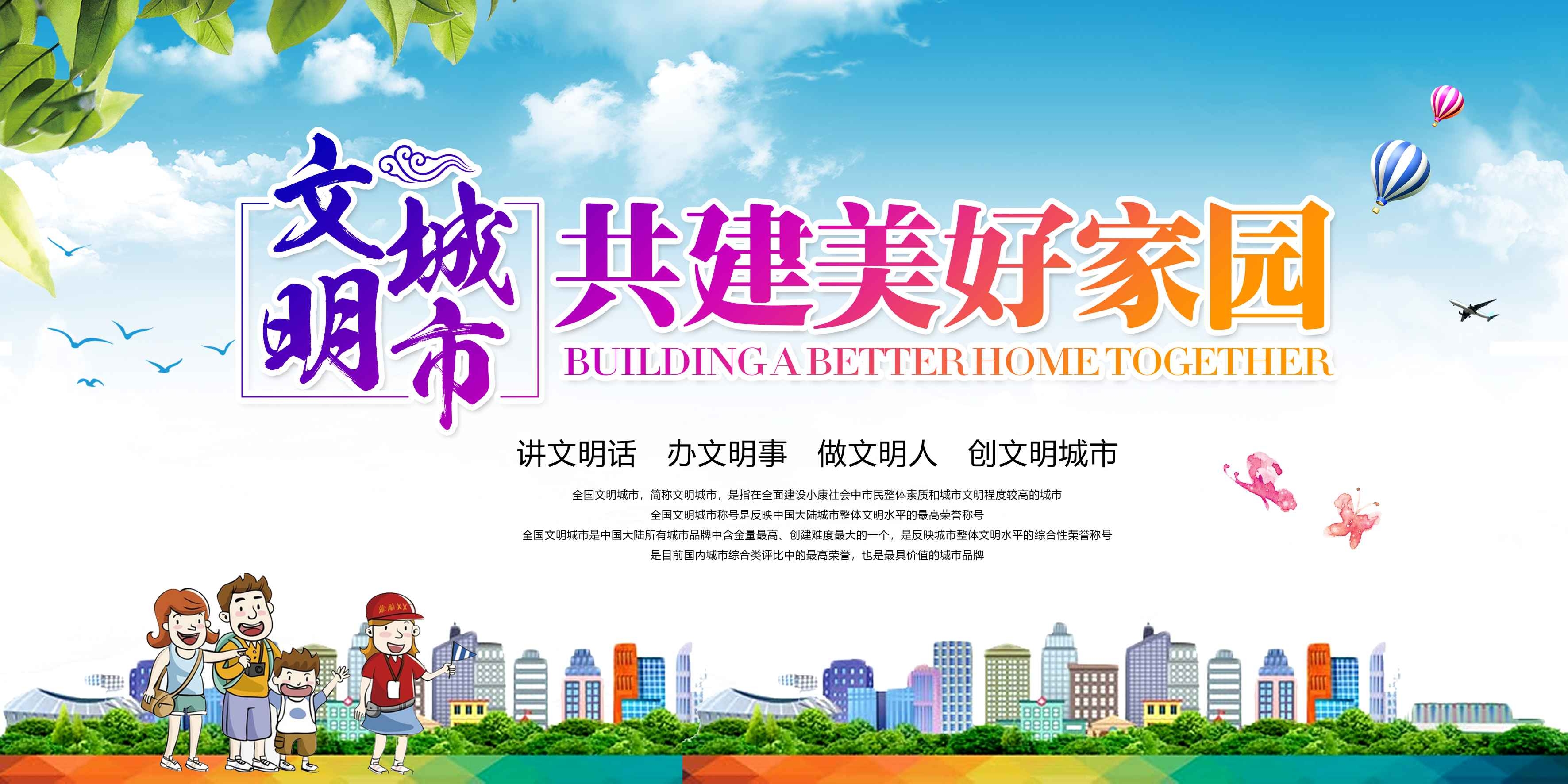 社区街道创建文明城市共建美好家园展板海报21