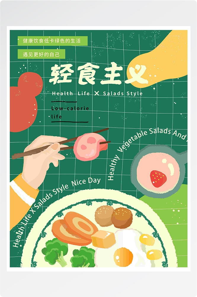 健康减脂轻食主义美食沙拉绿色海报62