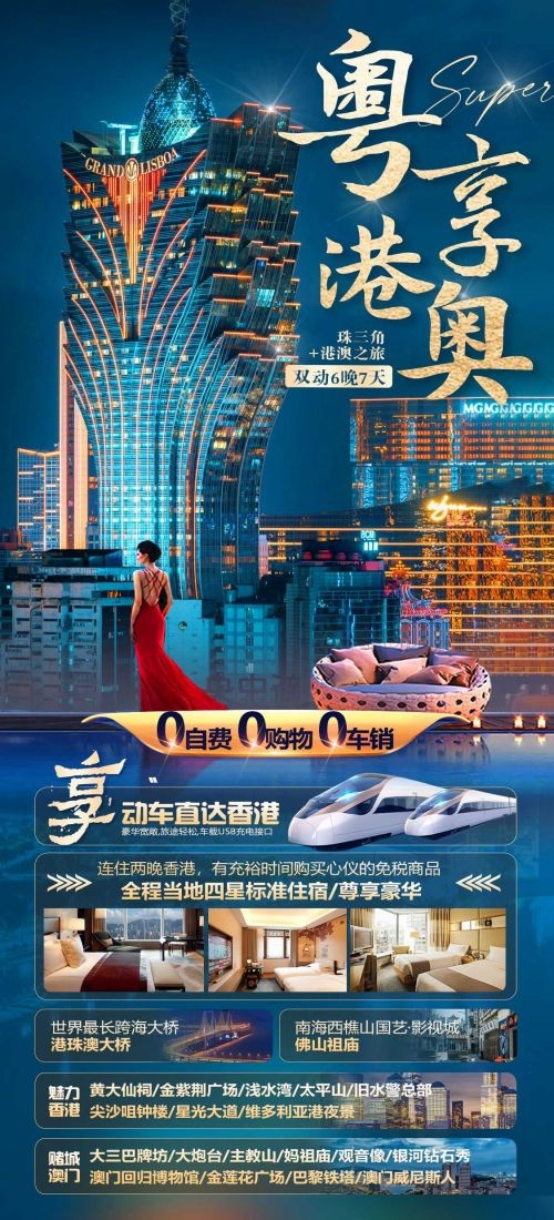 广东广州深圳港珠澳潮汕湛江惠州旅游海报45
