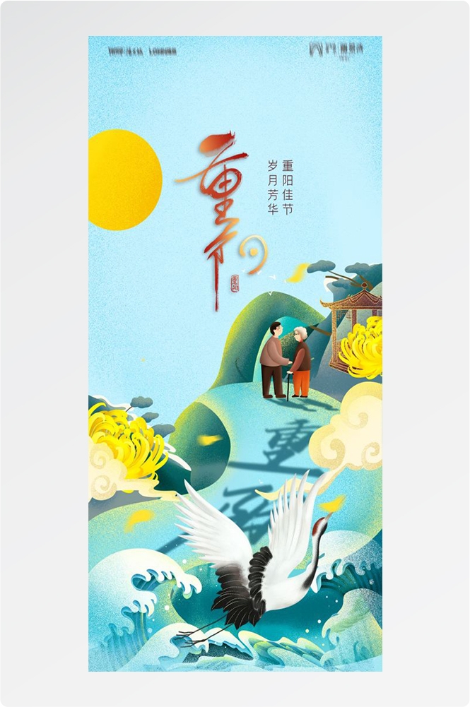 传统重阳节节日海报地产企业登山爱心宣传促销活动素材43