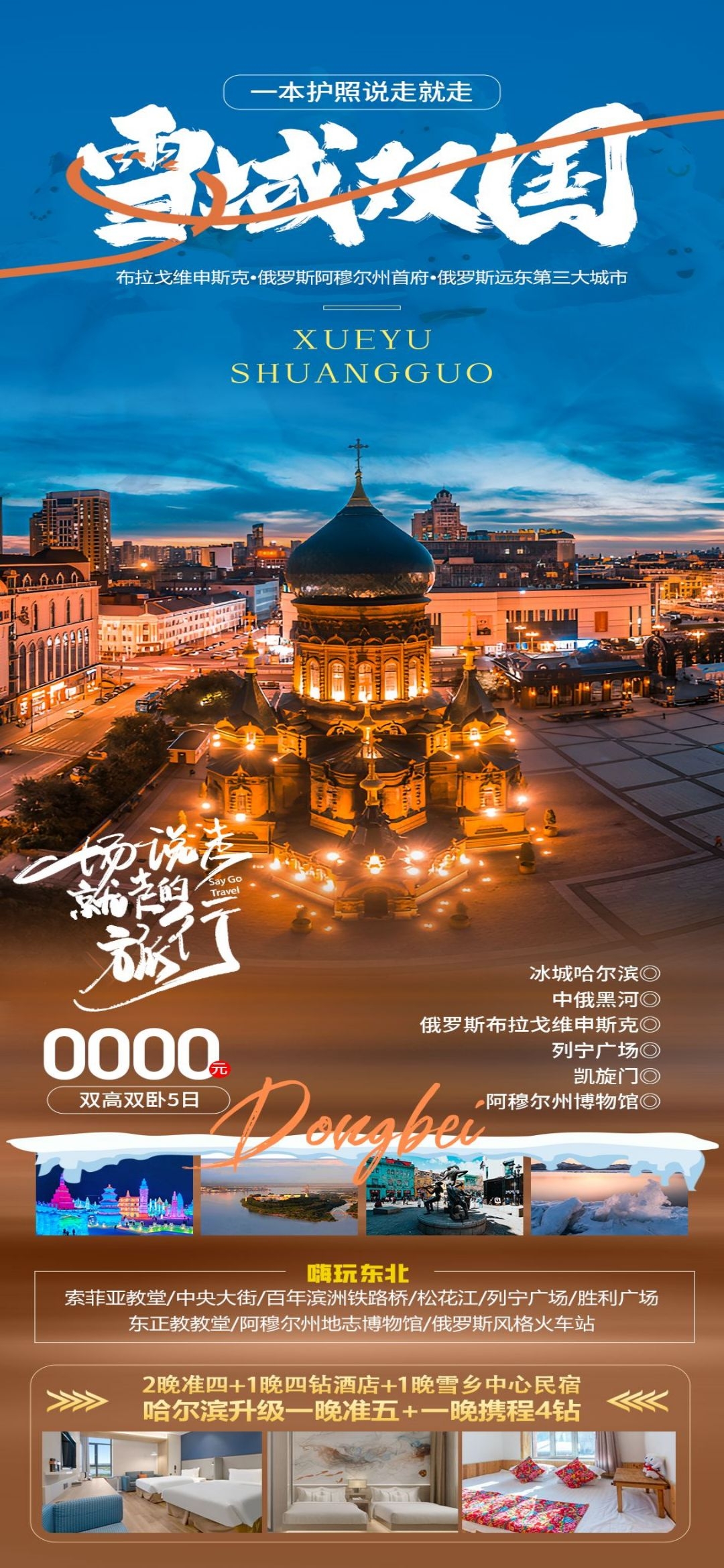 东北哈尔滨延边漠河极光雪村土豆滑雪冰雕旅游海报素材39