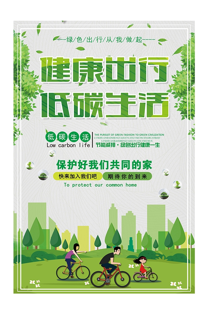 创意绿色出行节能低碳环保公益宣传活动设计插画海报素材86