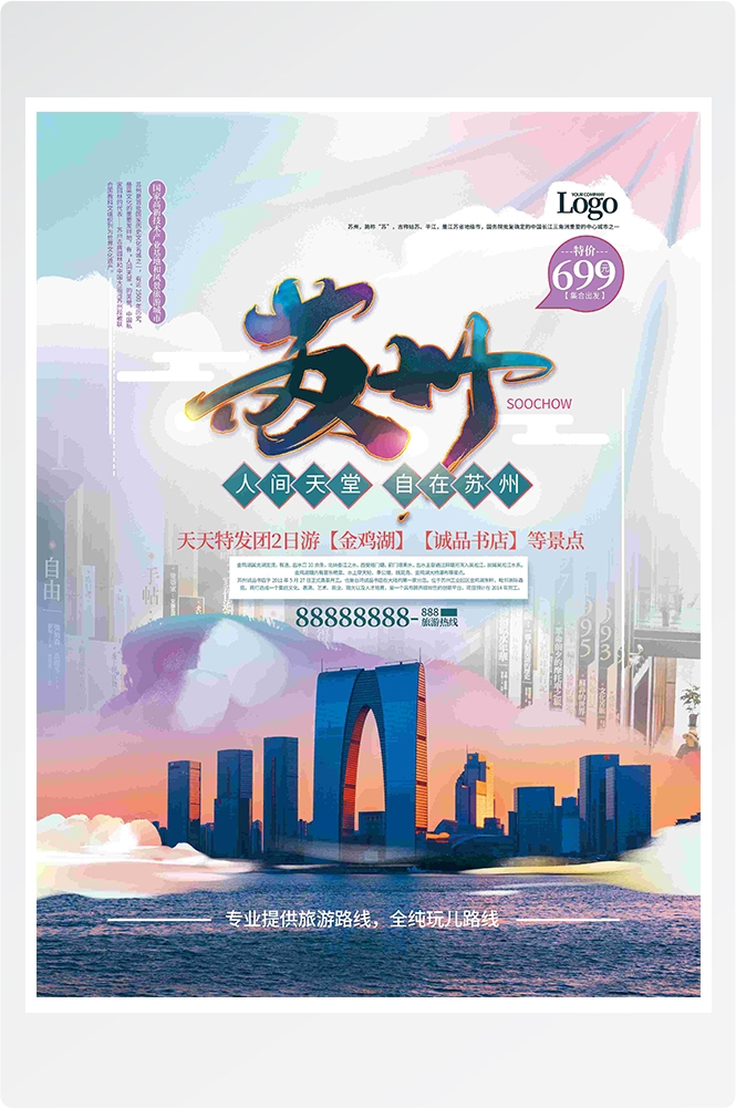 旅游海报新疆西藏云南海南三亚城市景点宣传素材98
