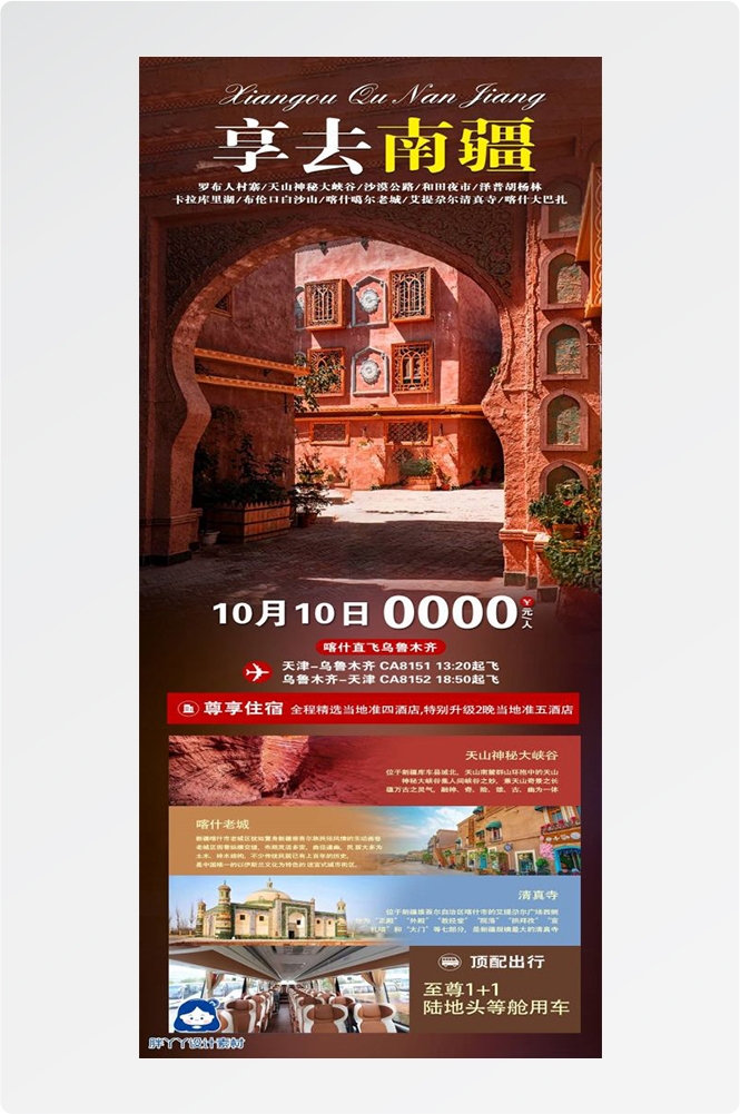 新疆乌鲁木齐独库塔克拉玛干沙漠伊犁胡杨林旅游海报77