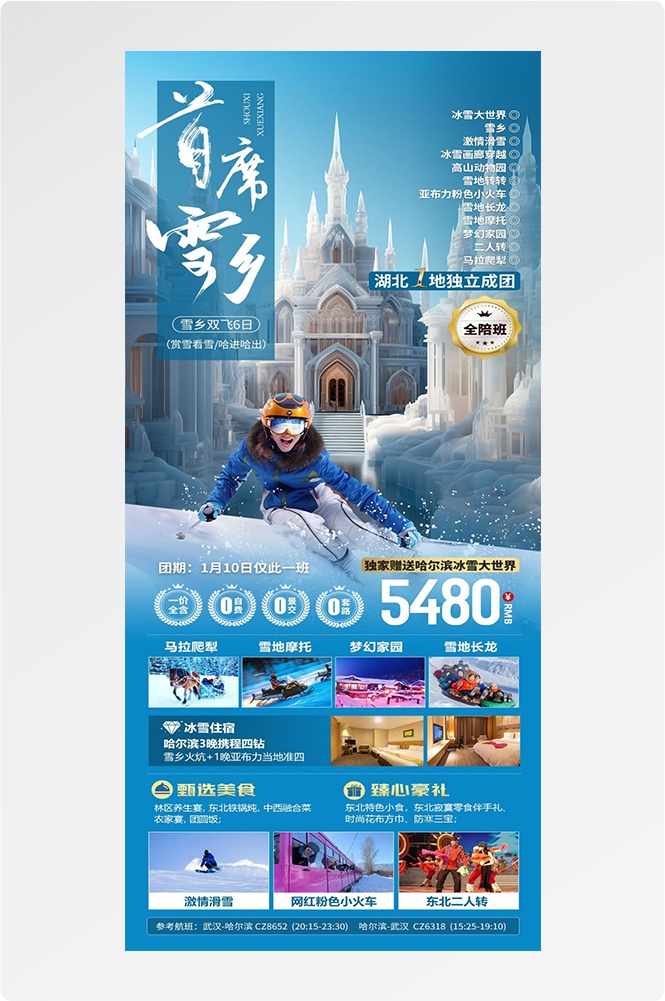 东北哈尔滨延边漠河极光雪村土豆滑雪冰雕旅游海报素材31
