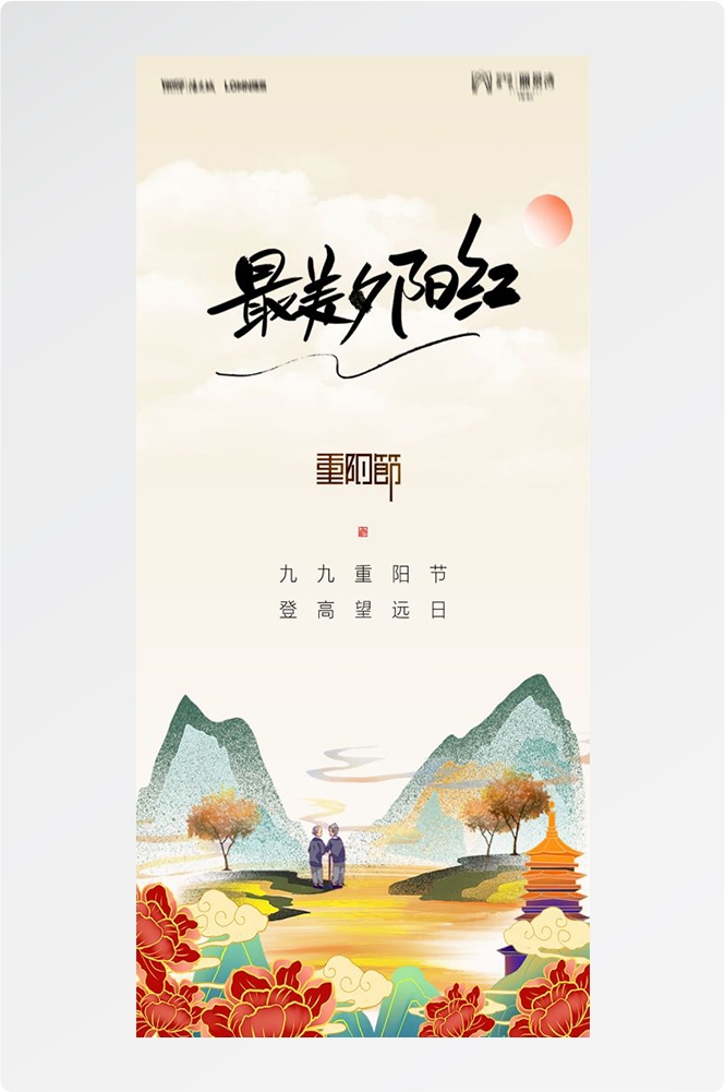 传统重阳节节日海报地产企业登山爱心宣传促销活动素材66