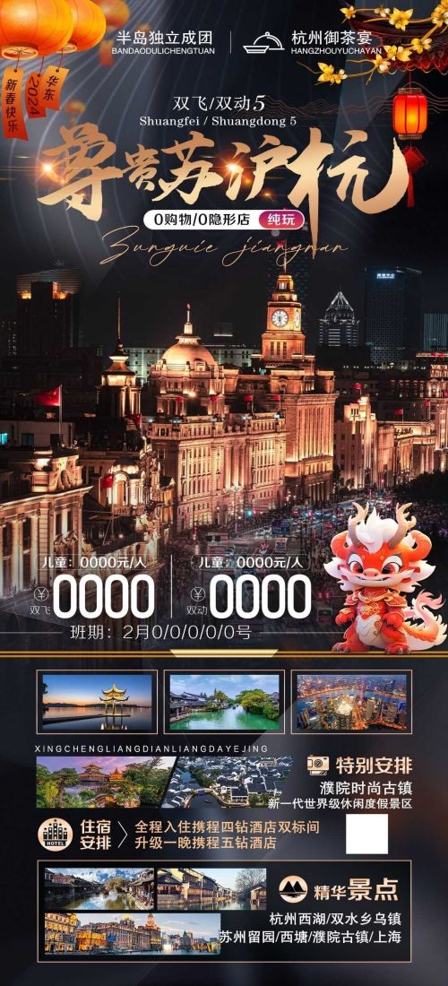 上海苏州杭州外滩迪士尼江南明珠爱达魔都旅游海报43