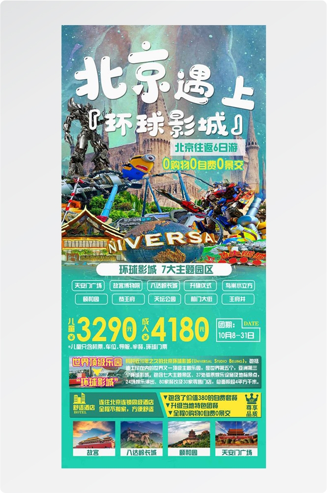 北京旅游海报故宫天坛颐和园圆明园环球影城香山地坛素材15