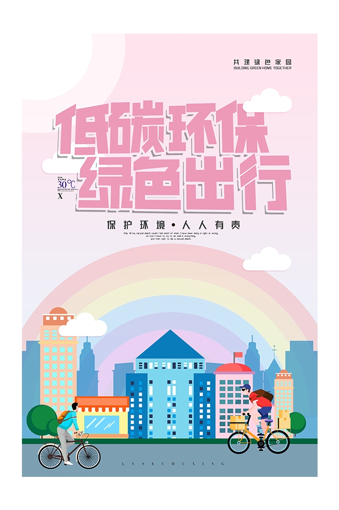 创意绿色出行节能低碳环保公益宣传活动设计插画海报素材120