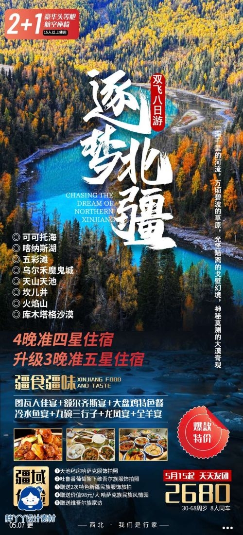 新疆乌鲁木齐独库塔克拉玛干沙漠伊犁胡杨林旅游海报40