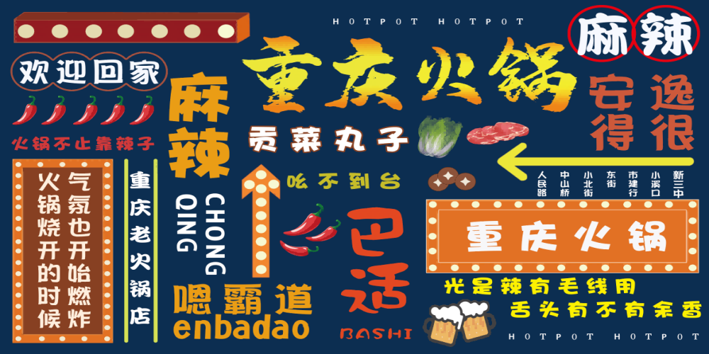国潮饭店餐饮美食四川重庆火锅工装壁画背景墙11