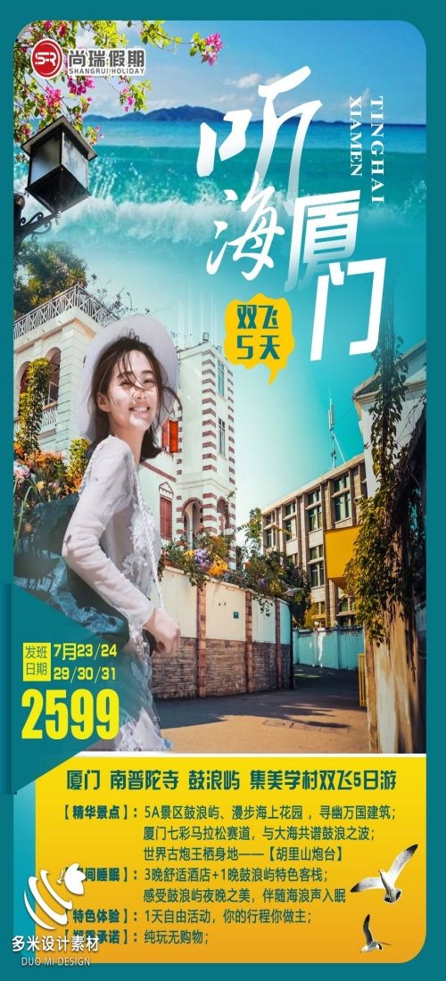 福建厦门鼓浪屿泉州武夷山土楼蓝眼泪旅游海报55