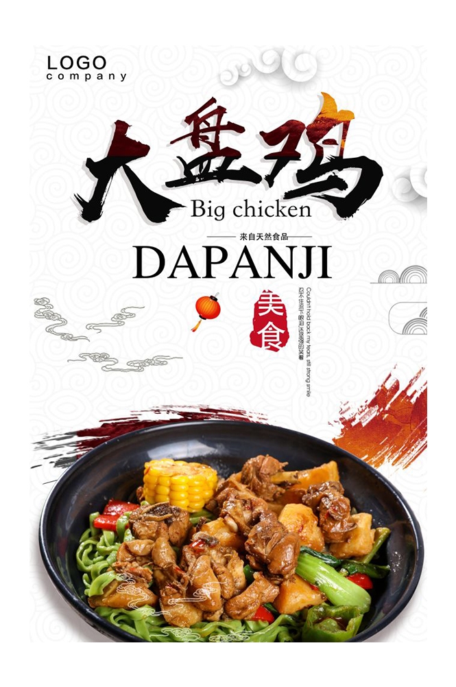 餐饮美食PSD海报背景模板新疆大盘鸡菜品促销宣传单 (5)