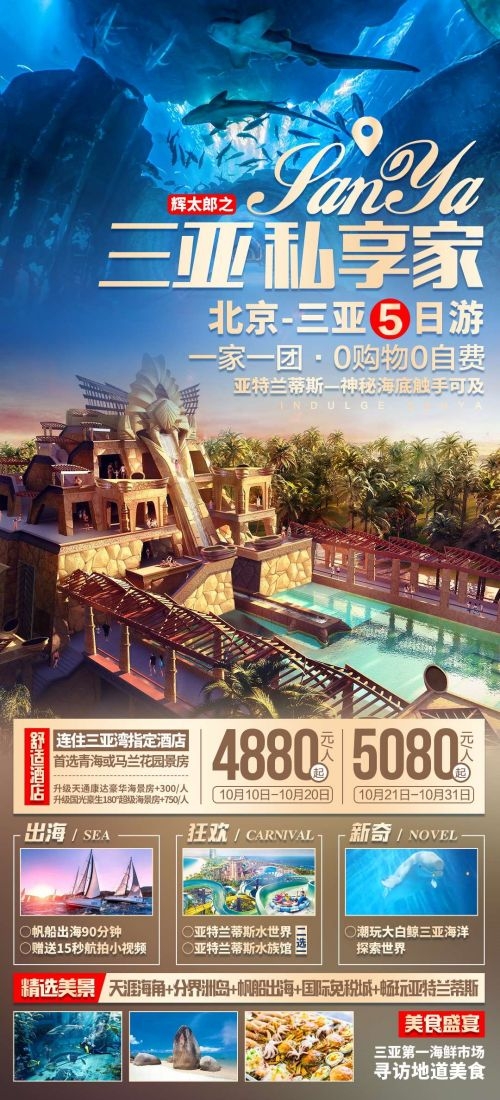 海南三亚海岛沙滩亚特兰帝天涯海角旅游海报45