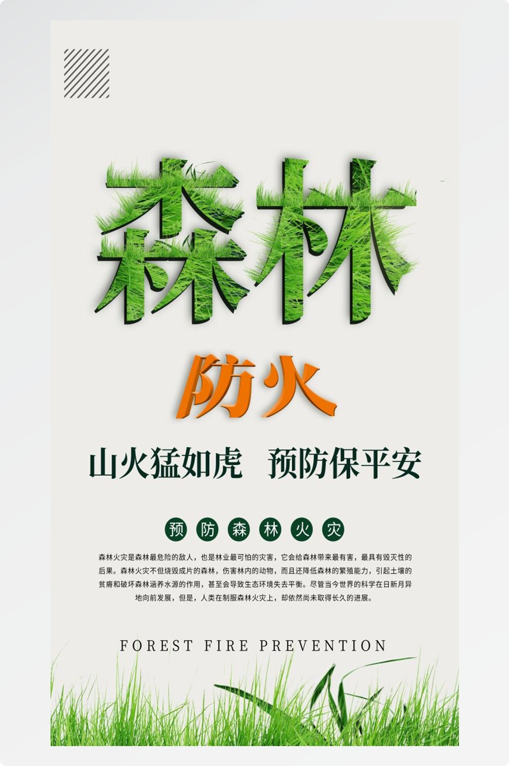 森林防火竖版预防森林火灾消防安全海报素材68