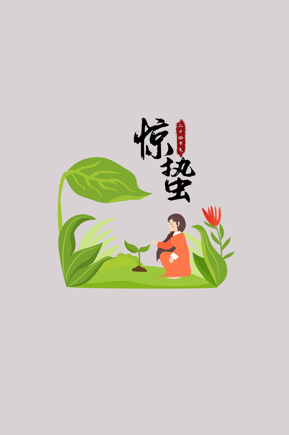节气惊蛰插画图案装饰元素免抠素材25