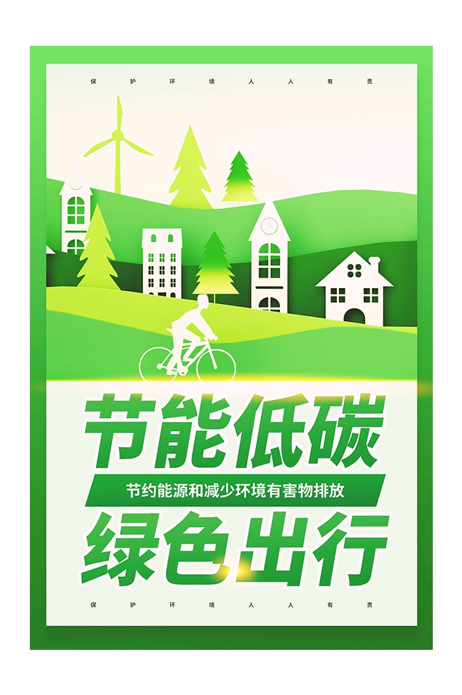创意绿色出行节能低碳环保公益宣传活动设计插画海报素材140