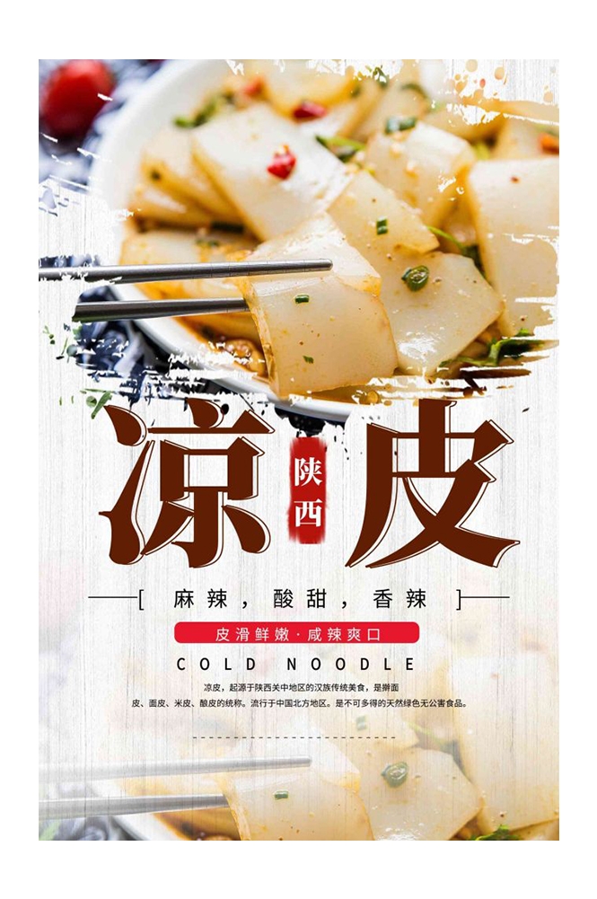 餐饮美食海报背景模板风味凉皮凉粉促销宣传单素材