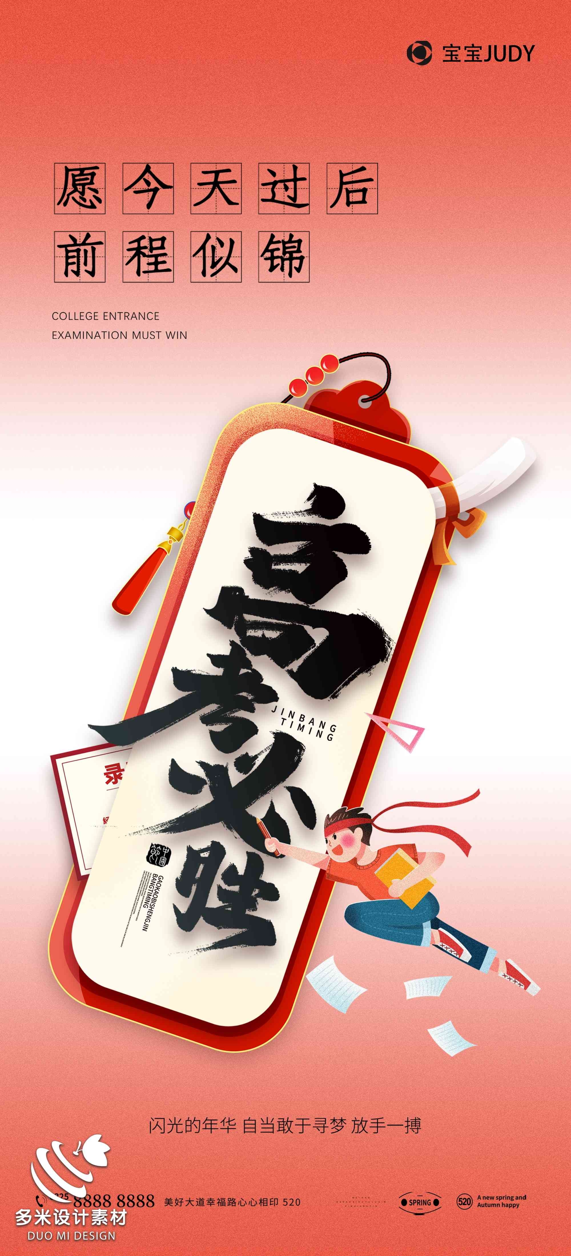 高考加油胜利冲刺逢考必过插画海报素材17