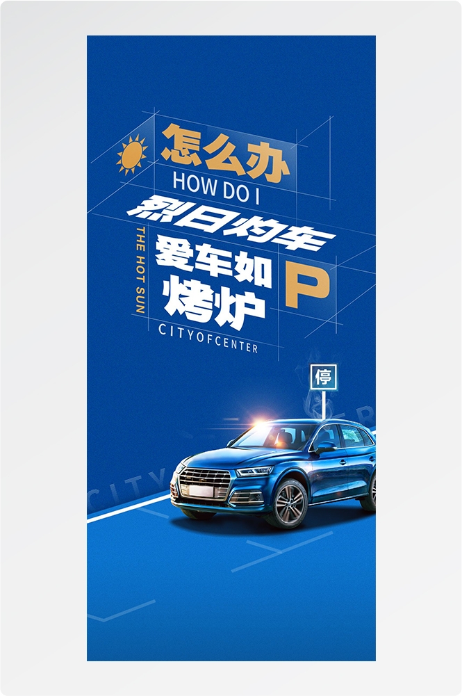 简约高端大气简约房地产热销汽车车位海报设计素材28