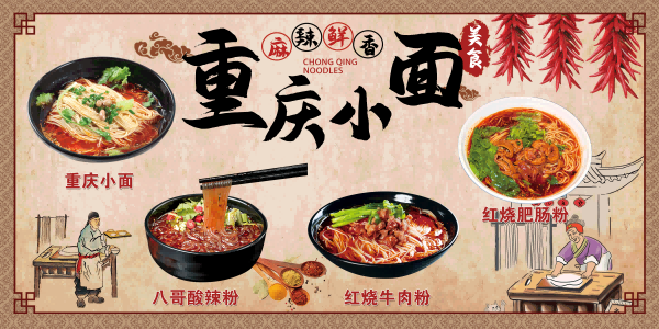 饭店餐厅面馆重庆小面壁画素材墙贴9