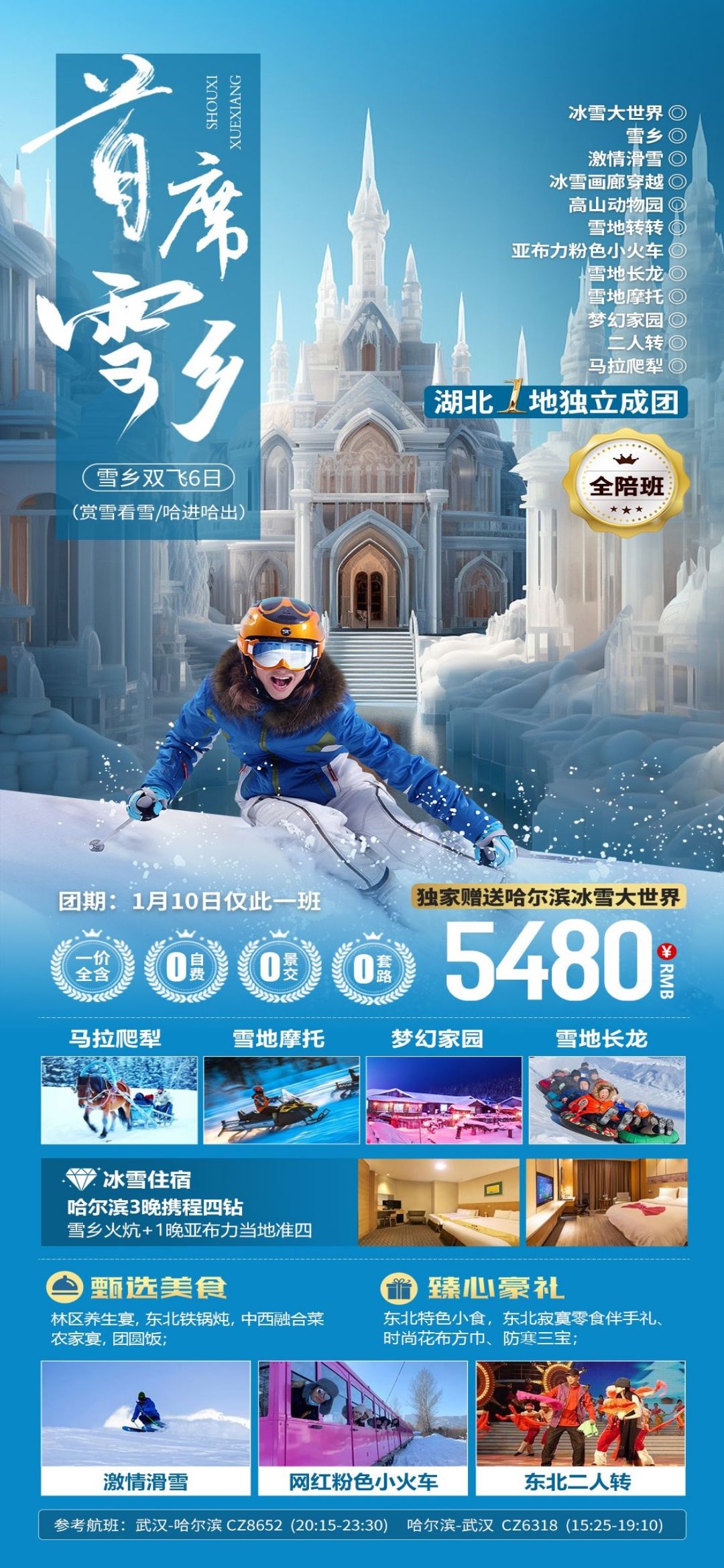 东北哈尔滨延边漠河极光雪村土豆滑雪冰雕旅游海报素材31
