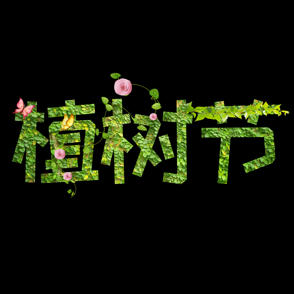 312植树节艺术字图片元素插图透明背景免抠图18