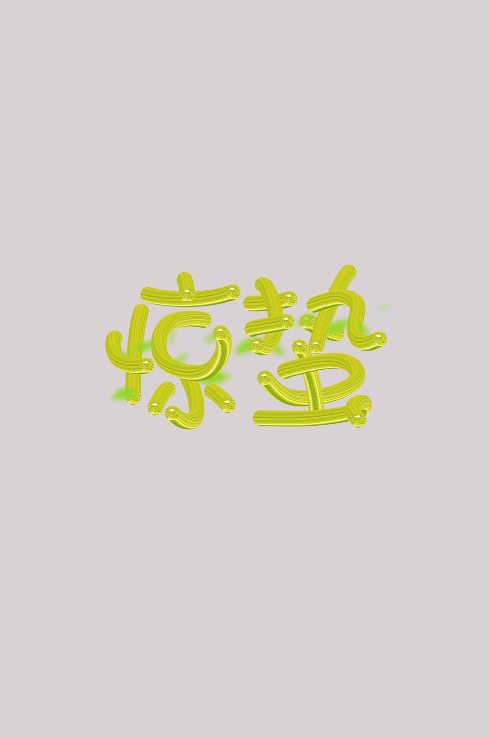节气惊蛰字体艺术字透明背景素材免抠素材41