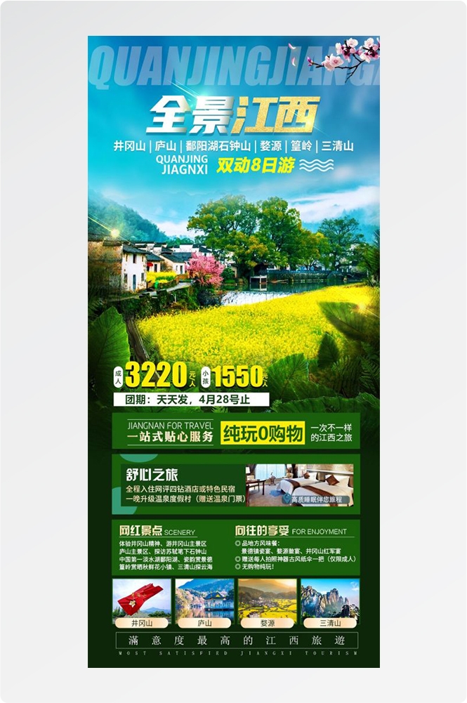 江西南昌婺源篁岭庐山望仙谷油菜花旅游海报28