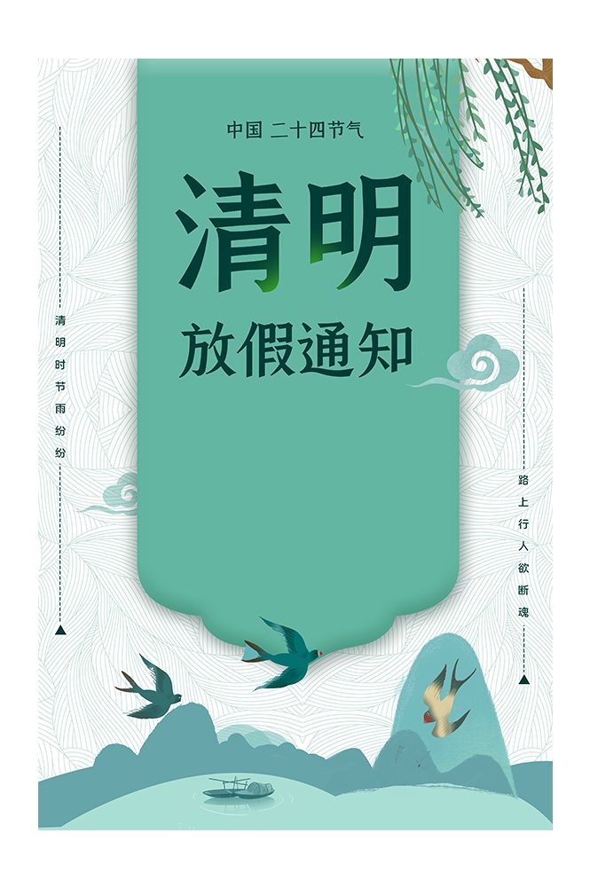 清明节放假通知海报素材8